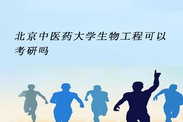 北京中医药大学生物工程